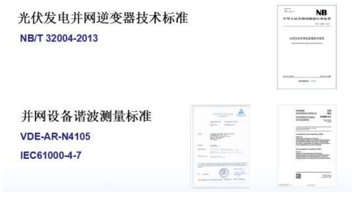 光伏發(fā)電并網(wǎng)逆變器、諧波標(biāo)準(zhǔn)